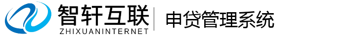 申贷管理系统